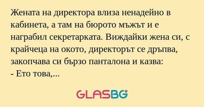 Жената на директора влиза ненадейно...