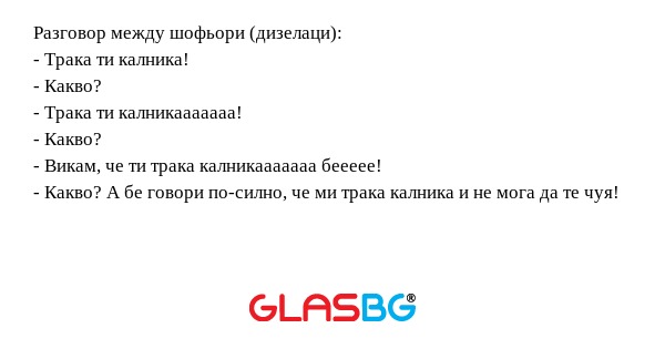 Разговор между шофьори (дизелаци...