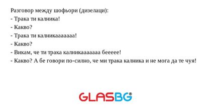 Разговор между шофьори (дизелаци...