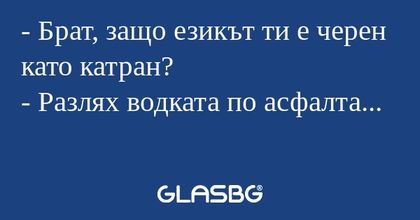 Брат, защо езикът ти е черен...