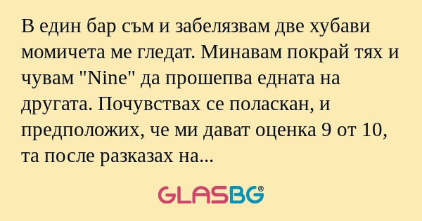 В един бар съм и забелязвам две...