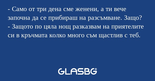 Само от три дена сме женени...