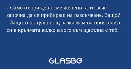 Само от три дена сме женени...