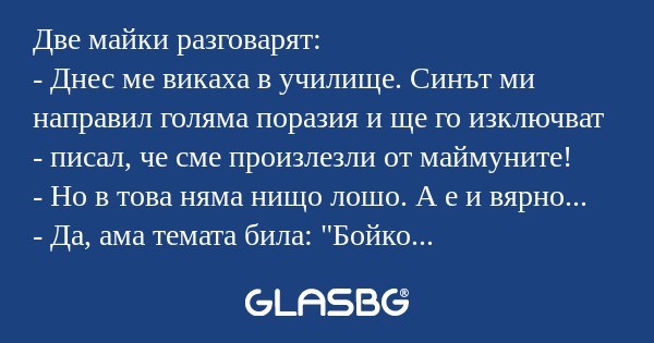 Две майки разговарят: - Днес ме...