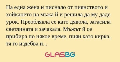 На една жена и писнало от пиянството...
