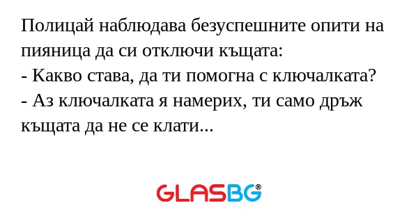 Полицай наблюдава безуспешните...