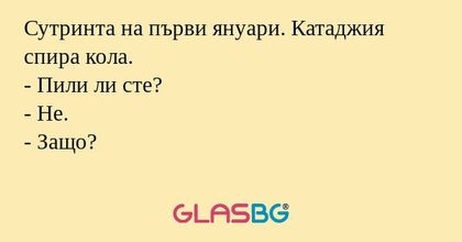 Сутринта на първи януари. Катаджия...