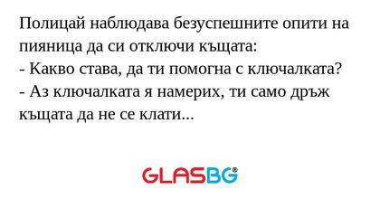 Полицай наблюдава безуспешните...