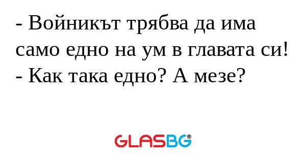 Войникът трябва да има само едно...