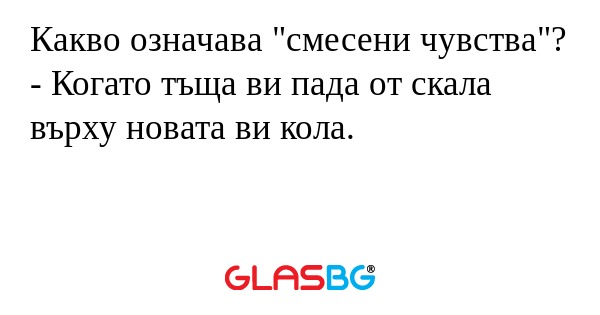 Какво означава "смесени чувства...