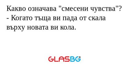 Какво означава "смесени чувства...
