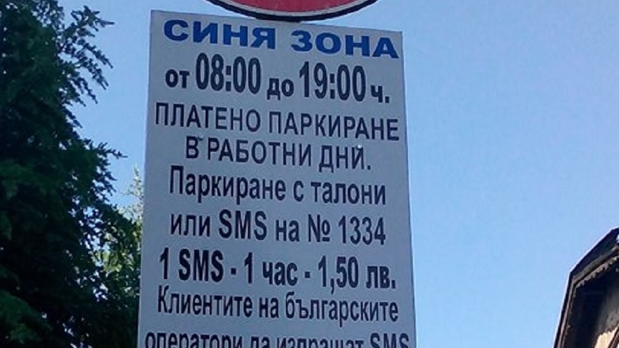 Пазарджишкият съд гледа жалбата срещу отнетото право на съветници за безплатно паркиране