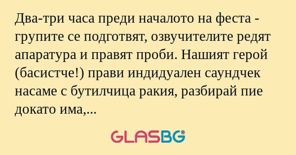 Два-три часа преди началото на...