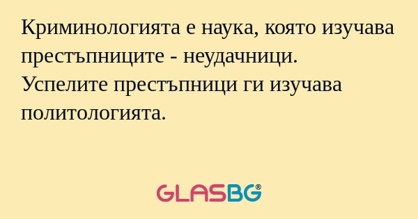 Криминологията е наука, която изучава...