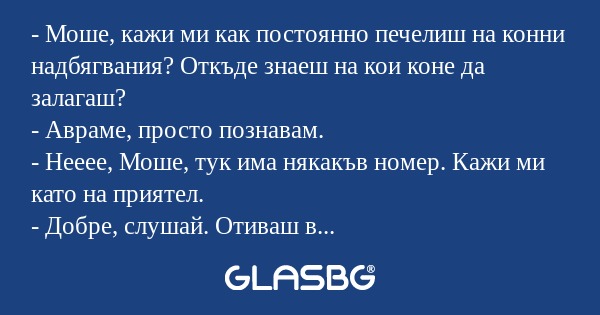 Моше, кажи ми как постоянно печелиш...