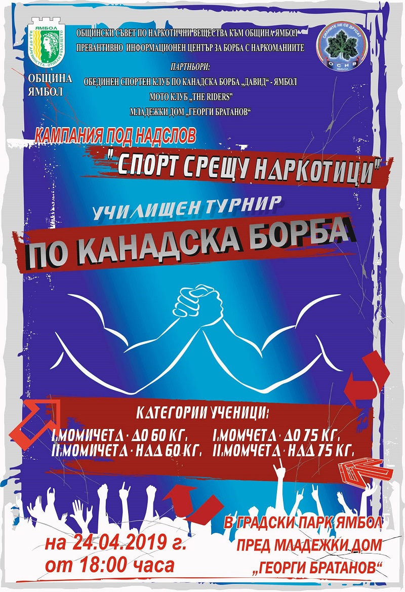Ямбол: Кампания под надслов „Спорт срещу наркотици“ ще се проведе в града
