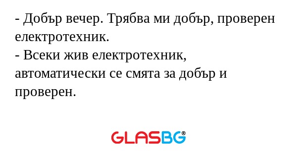Добър вечер. Трябва ми добър...