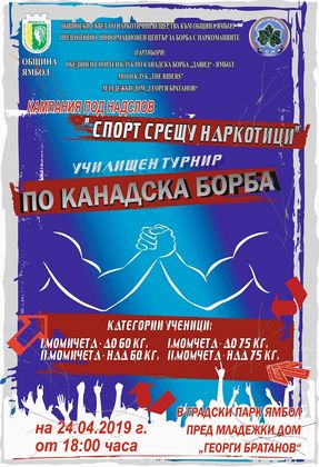 Ямбол: Кампания под надслов „Спорт срещу наркотици“ ще се проведе в града