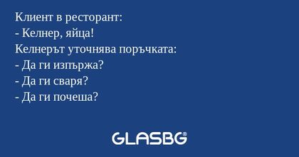 Клиент в ресторант: - Келнер, яйца...