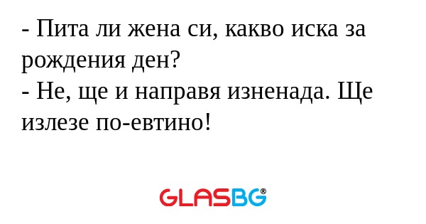 Пита ли жена си, какво иска за...