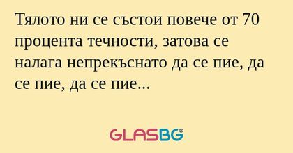 Тялото ни се състои повече от 70...