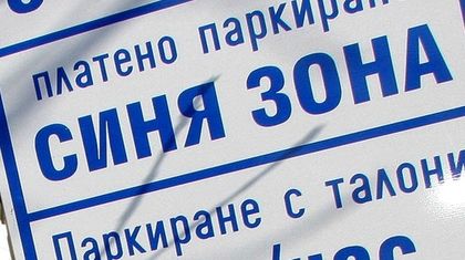 Синята зона в Пловдив безплатна по Коледа и Нова година
