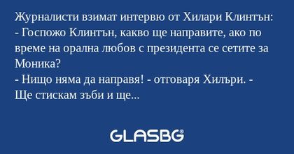 Журналисти взимат интервю от Хилари...