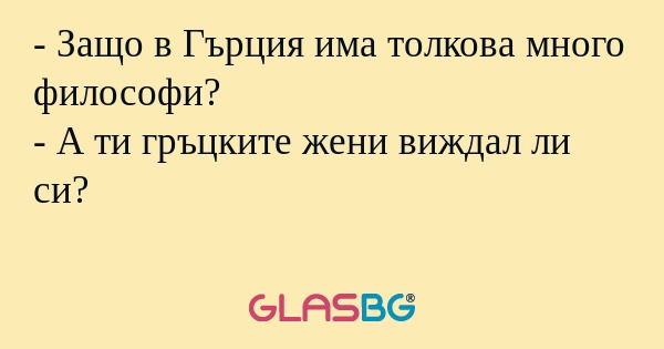 Защо в Гърция има толкова много...