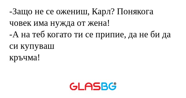 Защо не се ожениш, Карл? Понякога...