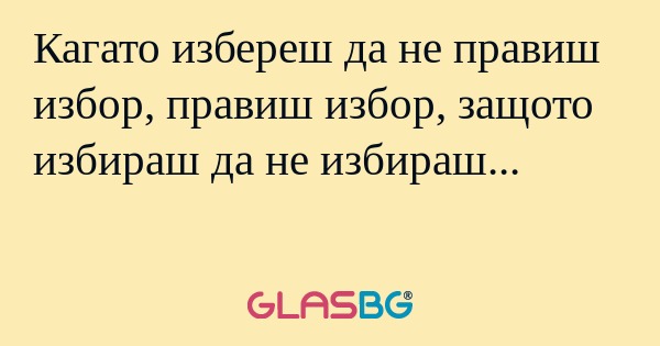 Кагато избереш да не правиш избор...