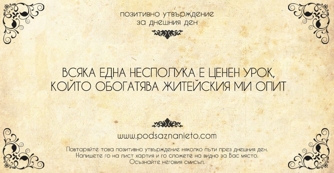 Позитивно утвърждение за 23 юни 2018